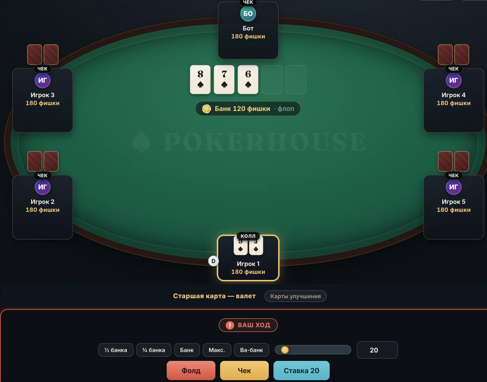 Снимок клиента PokerHouse: учебный стол 6-max на шесть мест, общие карты 8♠7♠6♠, банк, свои карты и панель действий «Ваш ход». Фишки учебные, данные демонстрационные.